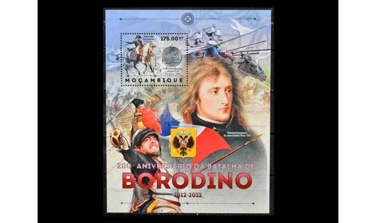 Мозамбик 2012 г. "200 лет со дня Бородинской битвы" 