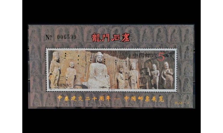 Китай 1993 г. "Международная выставка марок BANGKOK'93: Лунмэнь" (надпечатка, нумерация) 