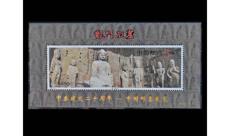 Китай 1993 г. "Международная выставка марок BANGKOK'93: Лунмэнь" (надпечатка)