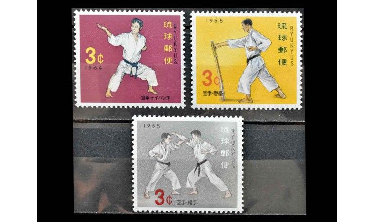 Острова Рюкю 1964/1965 гг. "Стандартные марки: Карате"