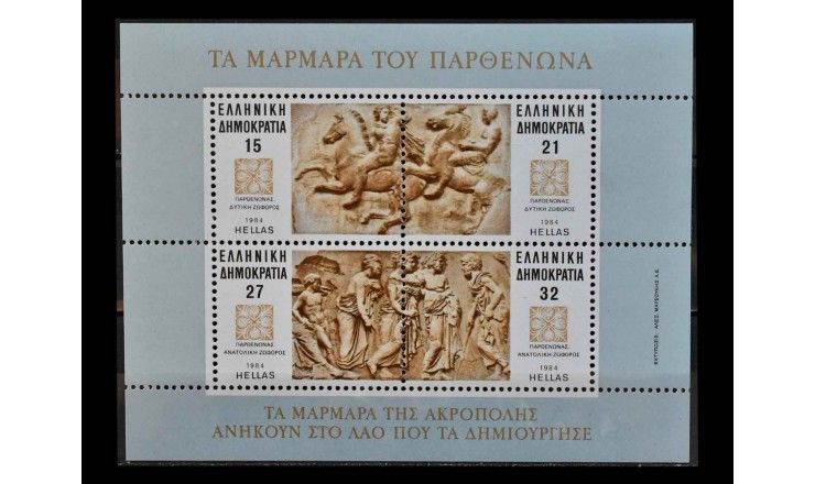Греция 1984 г. "Мраморные скульптуры и рельефы  Парфенона"