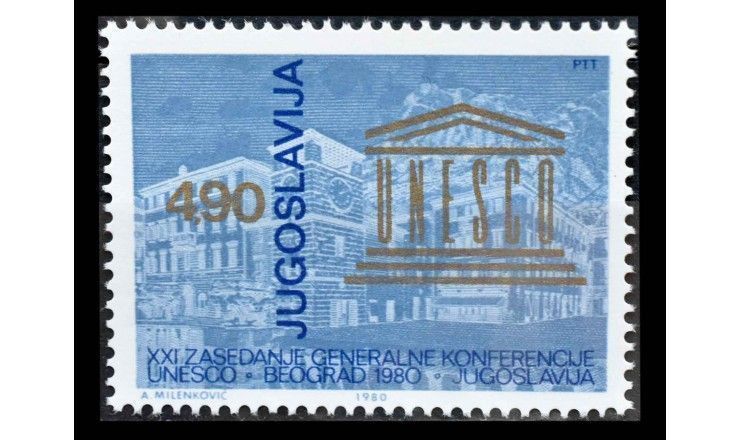 Югославия 1980 г. "Генеральная конференция ЮНЕСКО, Белград"