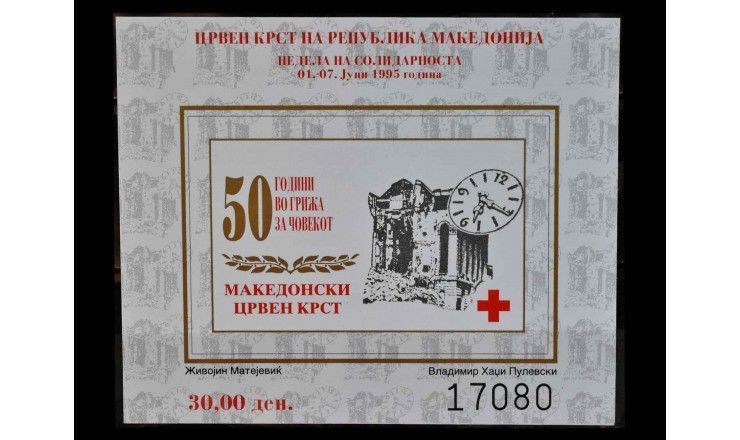 Македония 1995 г. "Красный Крест: Неделя Солидарности" 