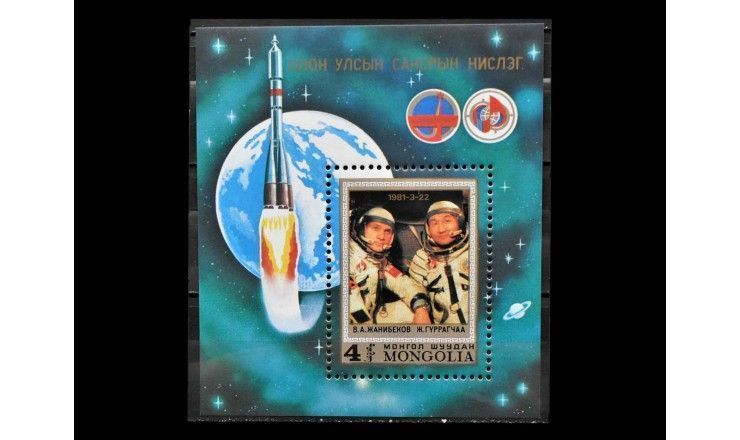 Монголия 1981 г. "Первый совместный советско-монгольский космический полет"