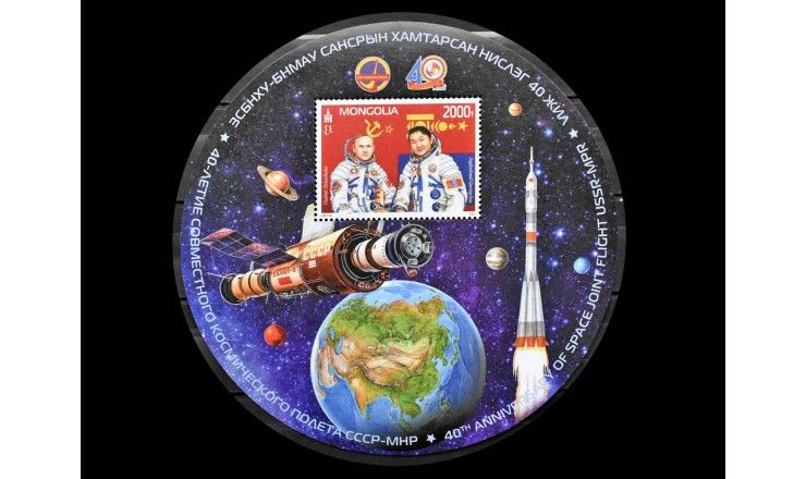 Монголия 2021 г. "40 лет Советско-монгольскому космическому полету"