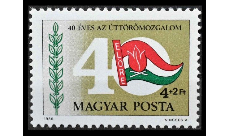 Венгрия 1986 г. "40 лет пионерской организации Венгрии"