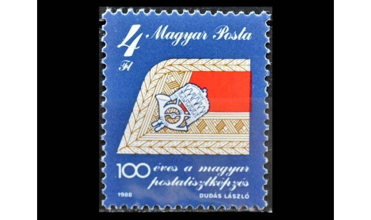 Венгрия 1988 г. "Стандартные марки: 100 лет обучения почтовых служащих"