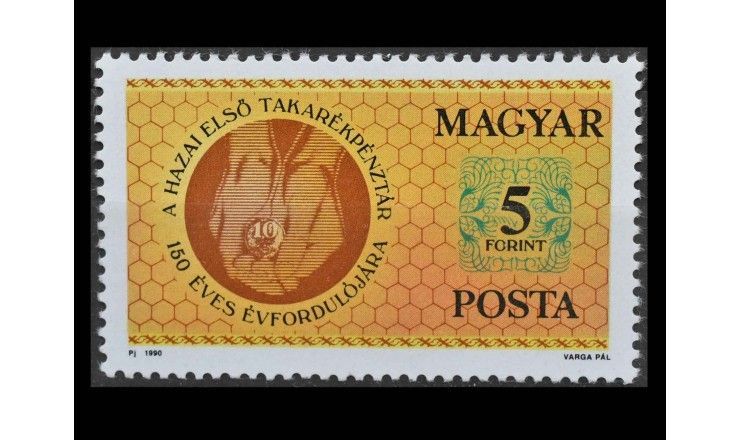 Венгрия 1990 г. "150 лет сберегательным кассам в Венгрии"