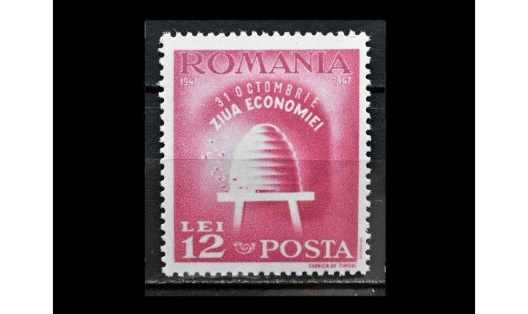 Румыния 1947 г. "День экономики"