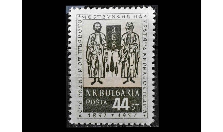 Болгария 1957 г. "Канонизация святых Кирилла и Мефодия"