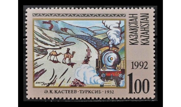 Казахстан 1992 г. "Картина А. Кастеева: Турксиб"