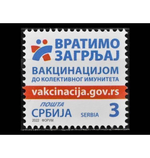 Сербия 2022 г. "Вакцинация против COVID-19"