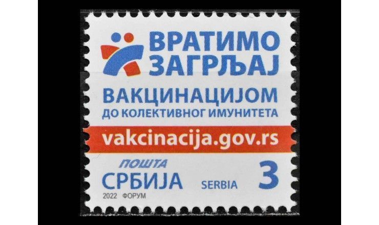 Сербия 2022 г. "Вакцинация против COVID-19"