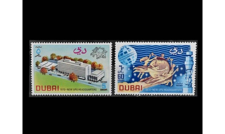Дубай 1970 г. "Торжественное открытие штаб-квартиры UPU в Берне"