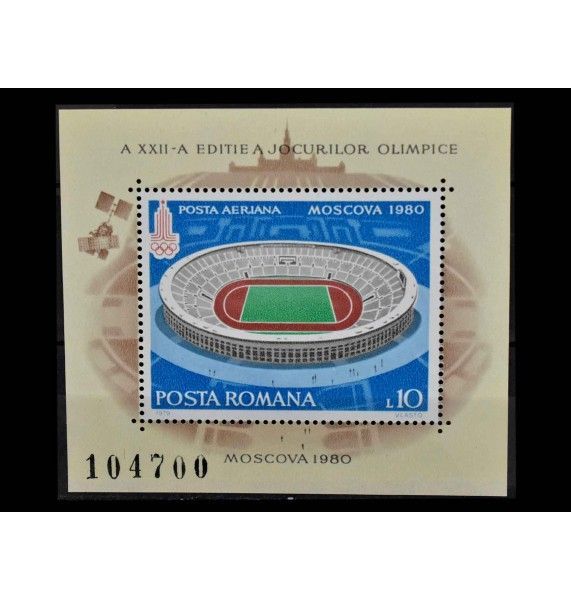 Румыния 1979 г. "Летние Олимпийские игры, Москва (1980) - Олимпийские стадионы"