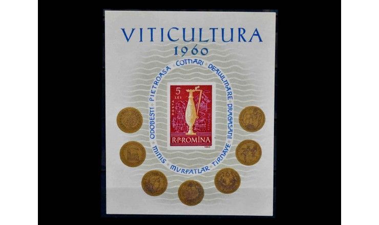 Румыния 1960 г. "Виноградарство"