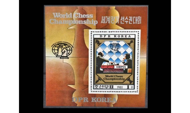 Северная Корея 1980 г. "Чемпионат мира по шахматам"