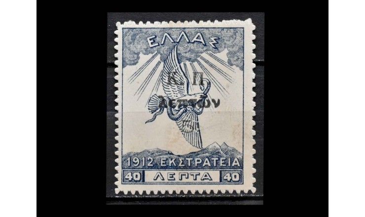 Греция 1913 г. "Военная помощь" (надпечатка)