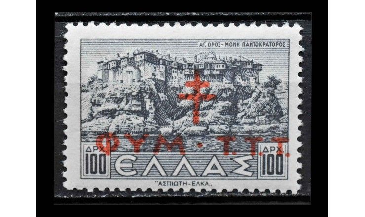 Греция 1944 г. "Помощь туберкулезным почтальонам" (надпечатка)