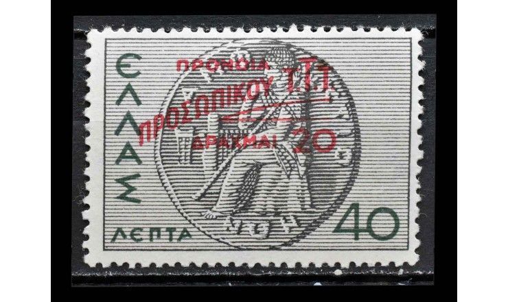 Греция 1945 г. "Помощь туберкулезным почтальонам" (надпечатка)
