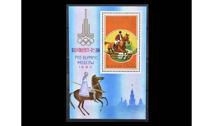 Северная Корея 1978 г. "Предолимпийские игры в Москве: Конный спорт"