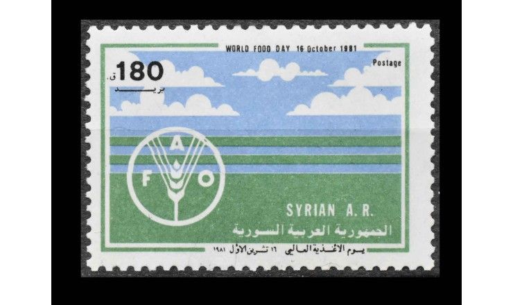 Сирия 1981 г. "Всемирный день продовольствия"