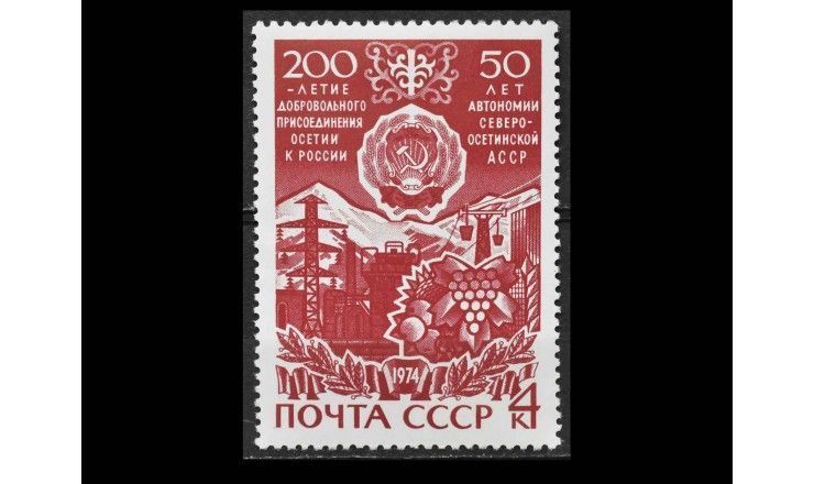 СССР 1974 г. "50 лет Северо-Осетинской АССР"