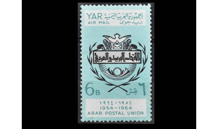 Северный Йемен 1964 г. "10 лет Арабскому почтовому союзу (APU))"