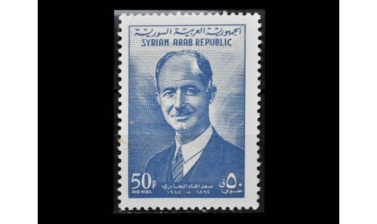 Сирия 1962 г. "Саадаллах аль-Джабири, политик"
