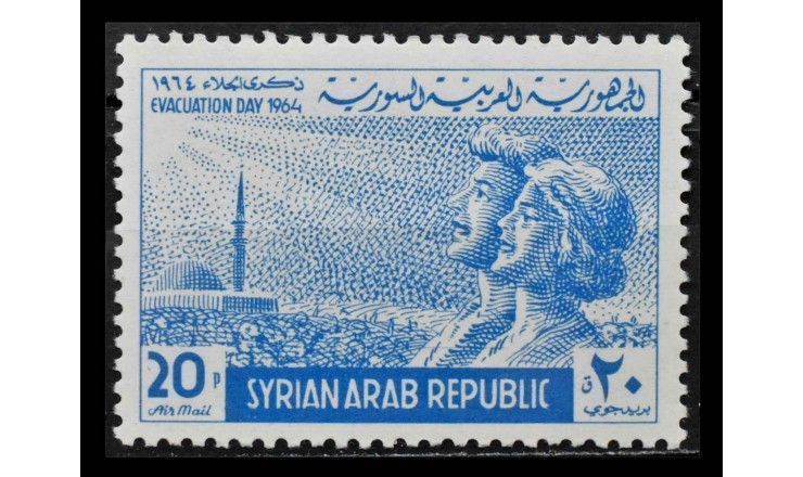 Сирия 1964 г. "18-я годовщина вывода британских и французских войск" 