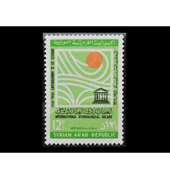 Сирия 1966 г. "20 лет ЮНЕСКО: Международная гидрологическая декада"