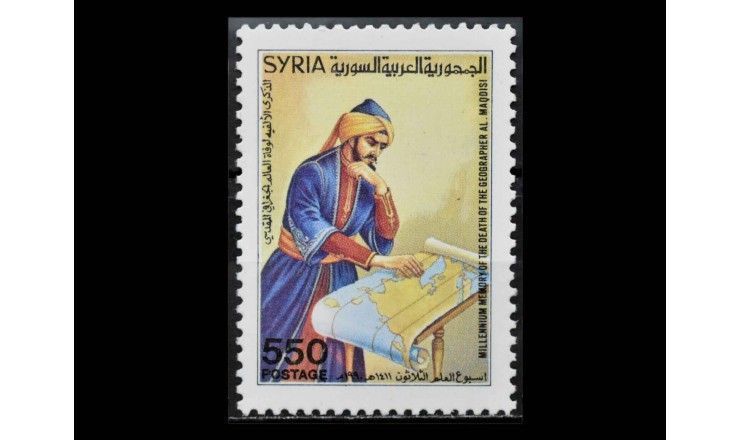 Сирия 1990 г. "Неделя науки: Аль Макдиси, географ"
