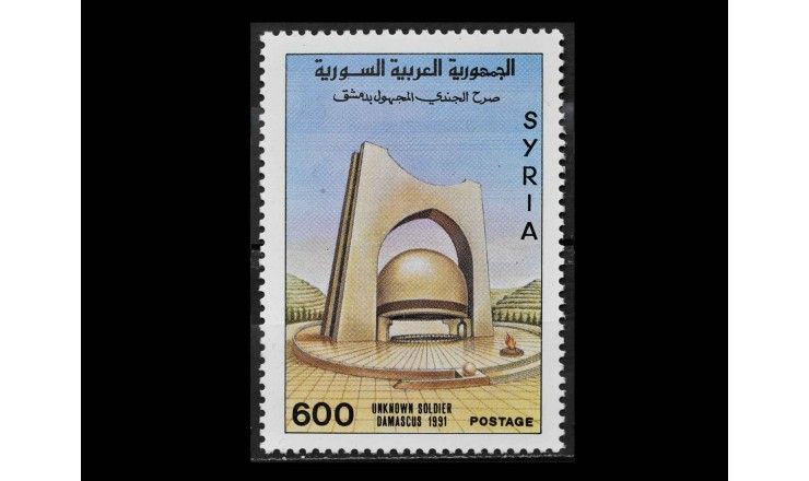 Сирия 1991 г. "Могила Неизвестного Солдата, Дамаск"