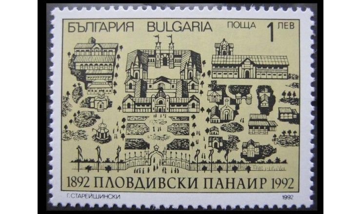 Болгария 1992 г. "100-летие ярмарке в Пловдиве"