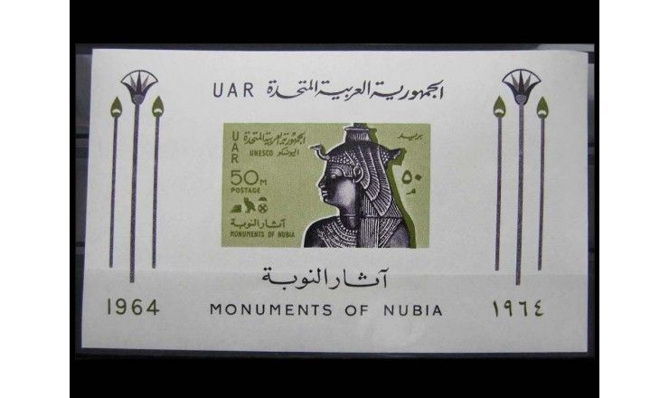 Египет 1964 г. "День ООН: Защита памятников Нубии"