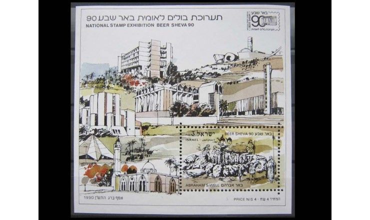 Израиль 1990 г. "Национальная выставка марок BEER SHEVA`90"