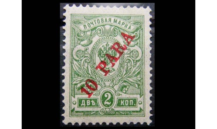 Россия (Русская почта в Леванте) 1910 г. "Герб России" (надпечатка 10 PARA)