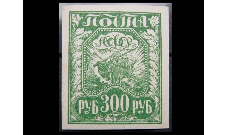 РСФСР 1921 г. "Стандартный выпуск, Коса и плуг"