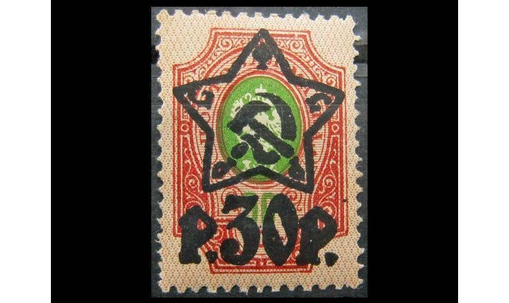РСФСР 1922 г. "Герб" (надпечатка) 