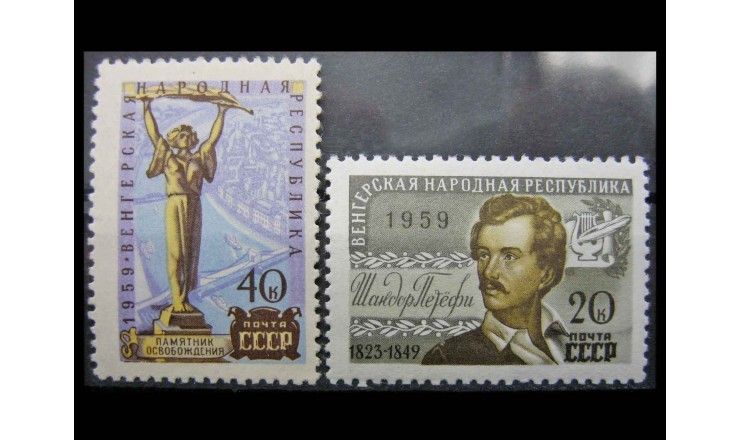 СССР 1959 г. "Венгерская Народная Республика"