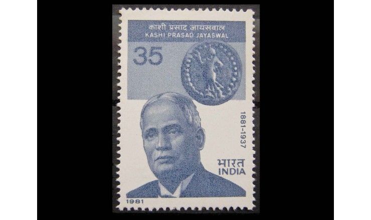 Индия 1981 г. "100-лет Каши Прасад Джаясвалу"