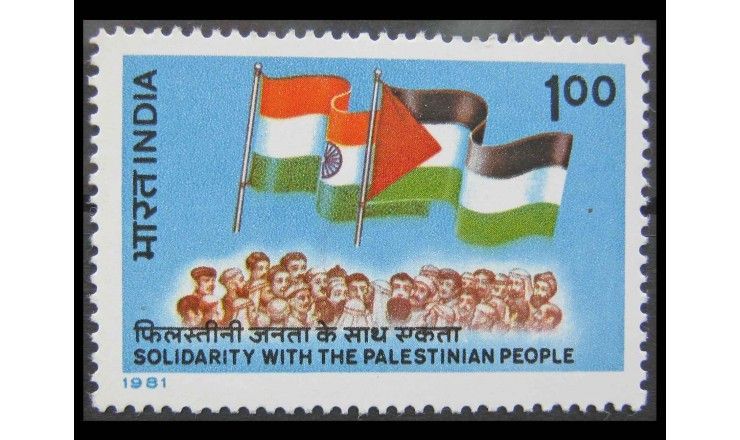 Индия 1981 г. "Солидарность с палестинским народом"