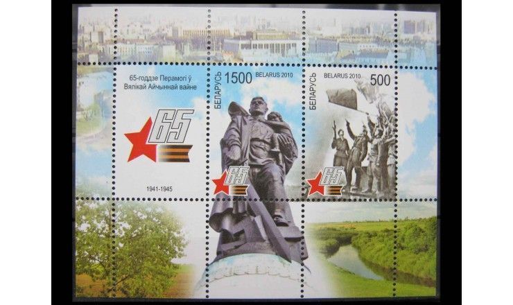 Белоруссия 2010 г. "65-я годовщина Победы в Великой Отечественной войне" 