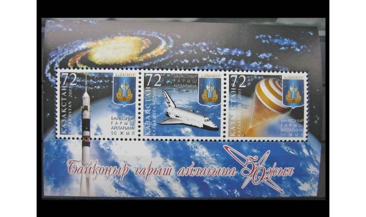 Казахстан 2005 г. "50 лет космодрому Байконур"