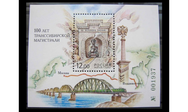 Россия 2002 г. "100 лет Транссибирской магистрали"