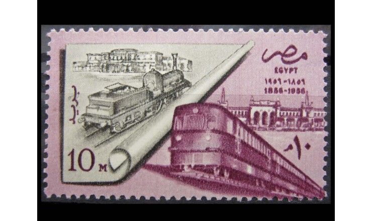 Египет 1957 г. "100 лет египетской железной дороге"