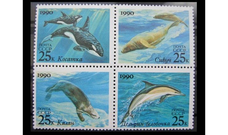 СССР 1990 г. "Морские животные"