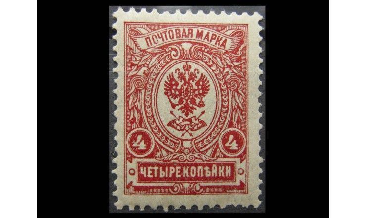 Россия 1908-1922 гг. 4 копейки "Девятнадцатый выпуск" 