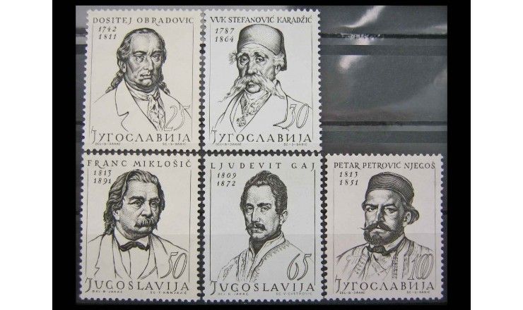 Югославия 1963 г. "Югославские личности"