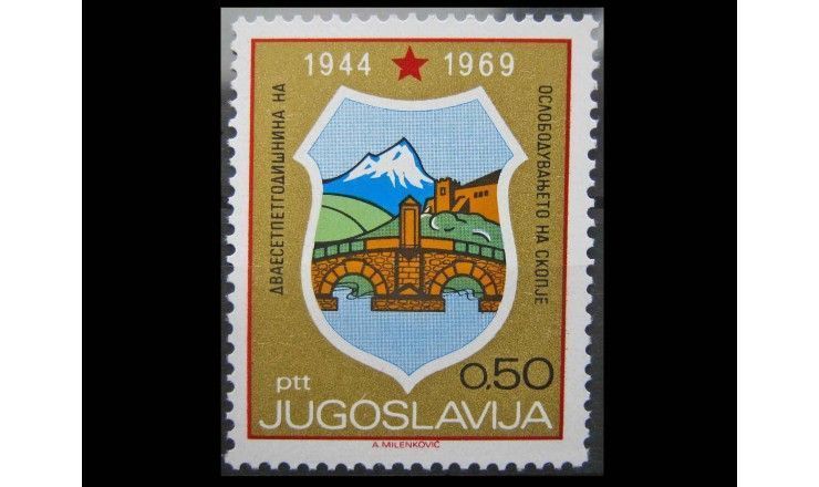 Югославия 1969 г. "25-летие освобождения Скопье"